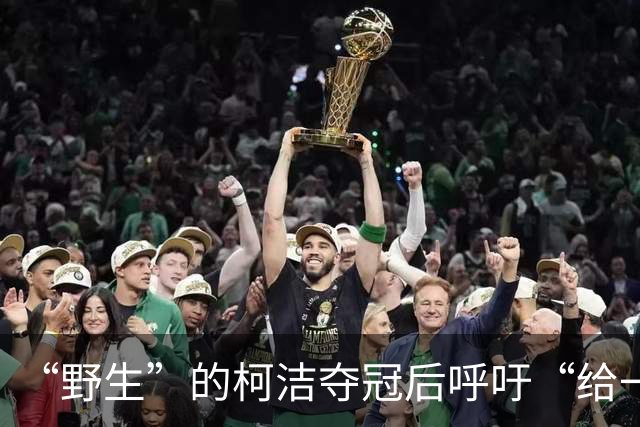 “野生”的柯洁夺冠后呼吁“给一点机会”，这要求过分吗？| 亮话体坛