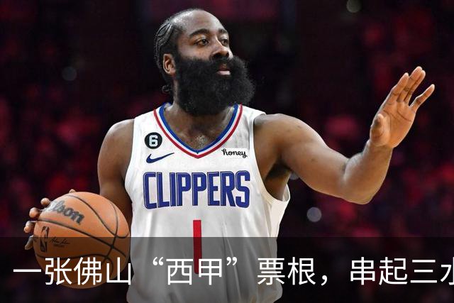 一张佛山“西甲”票根，串起三水24小时松弛感