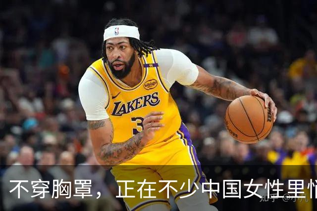 不穿胸罩，正在不少中国女性里悄悄流行