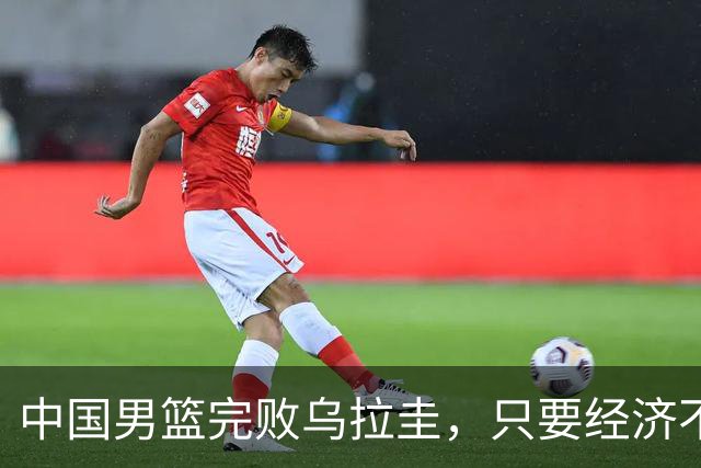 中国男篮完败乌拉圭，只要经济不超越美国，中国不可能是体育强国