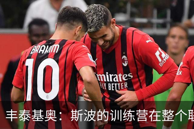 丰泰基奥：斯波的训练营在整个联盟是最折磨人的