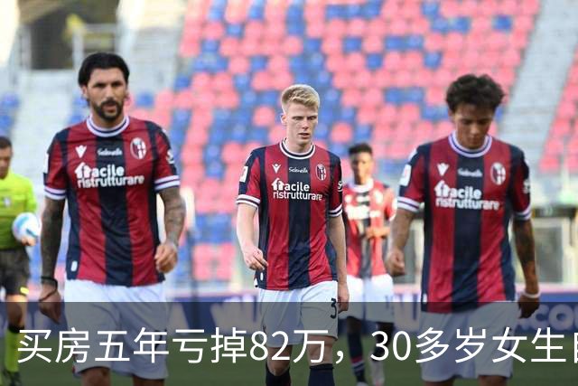 买房五年亏掉82万，30多岁女生自述：150万买的房，中介劝我68万出手，19万的车，如今车商只出价4万