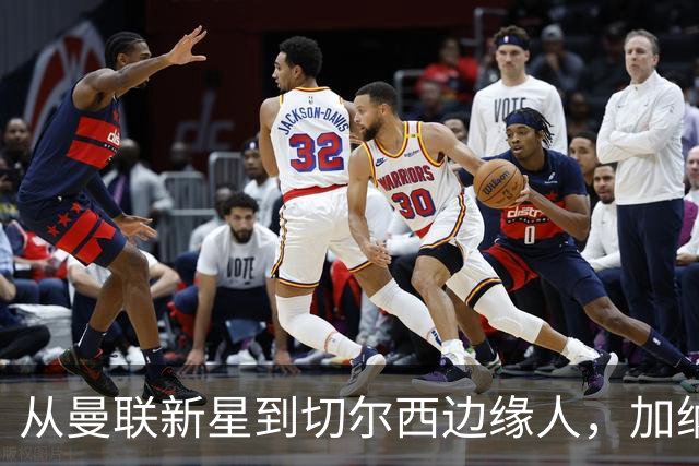 从曼联新星到切尔西边缘人，加纳乔租借维拉开启生涯自救之路