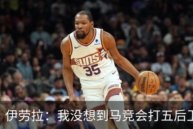 伊劳拉：我没想到马竞会打五后卫；巴尔科拉被换下只是抽筋