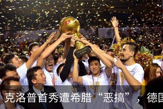 克洛普首秀遭希腊“恶搞”，德国队变身“平庸军团