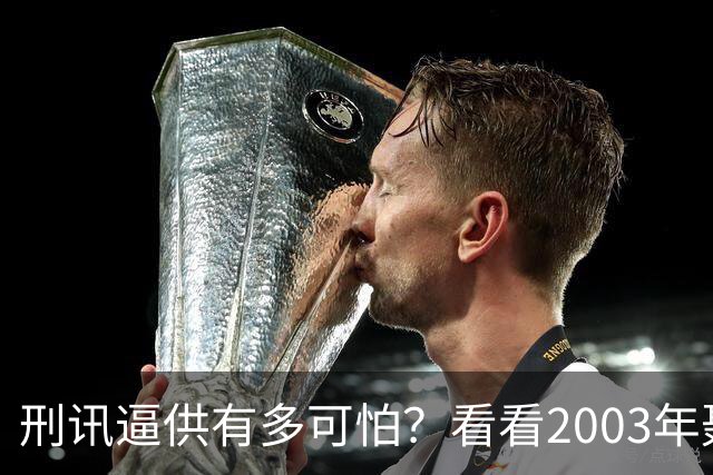 刑讯逼供有多可怕？看看2003年聂海芬，这个女神探是怎么操作的