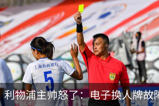利物浦主帅怒了：电子换人牌故障，点球前换人拖了3分钟