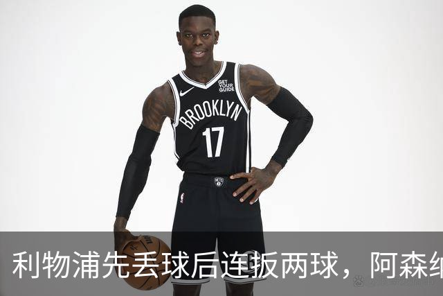 利物浦先丢球后连扳两球，阿森纳客场1比0拿下那不勒斯
