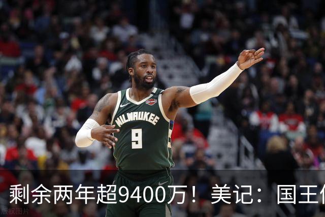 剩余两年超9400万！美记：国王仍有意杜伦但活塞不愿接受小萨合同