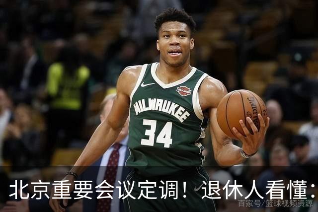 北京重要会议定调！退休人看懂：未来养老金、养老大变局