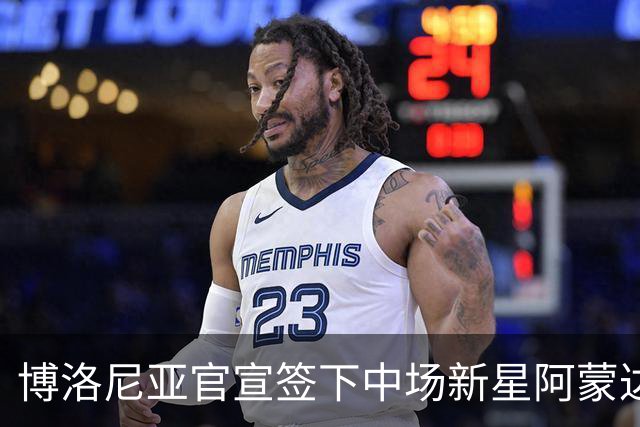 博洛尼亚官宣签下中场新星阿蒙达兰 转会费900万欧元加奖金