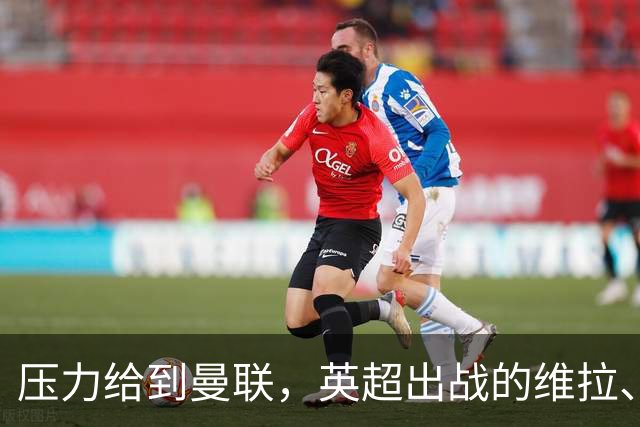 压力给到曼联，英超出战的维拉、曼城、阿森纳、利物浦均取胜