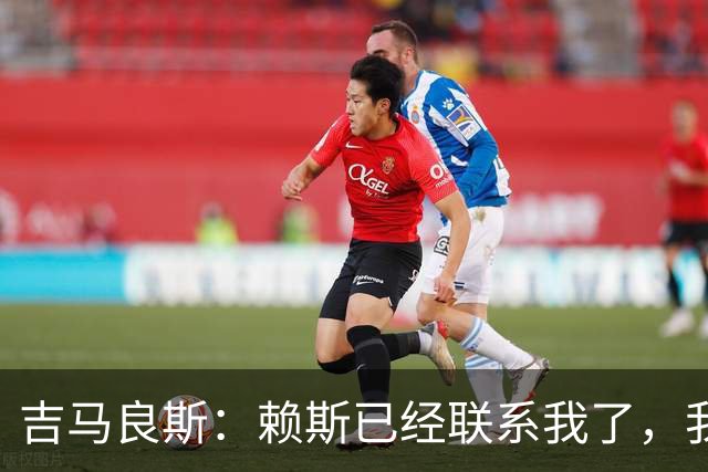 吉马良斯：赖斯已经联系我了，我们现在是朋友不会再打架了
