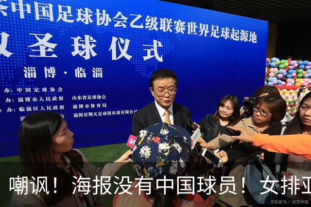 嘲讽！海报没有中国球员！女排亚锦赛风波不断，不是第一次了！