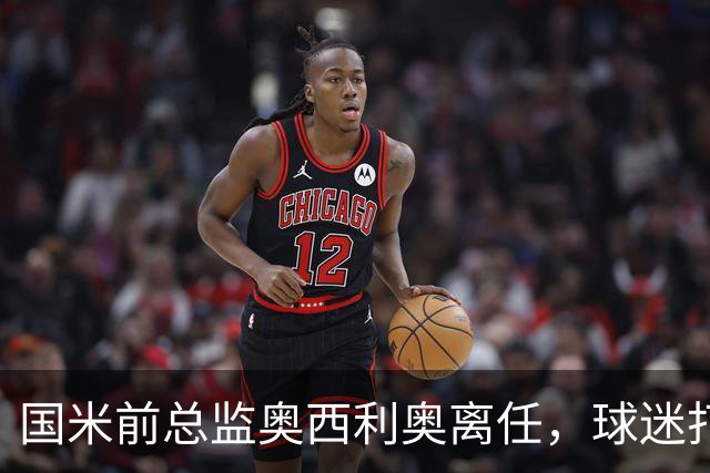 国米前总监奥西利奥离任，球迷打横幅致谢