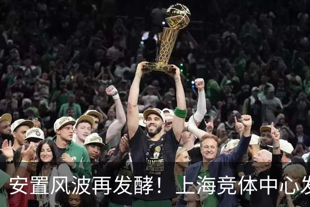 安置风波再发酵！上海竞体中心发声，回应刘翔去留，或选第3条路