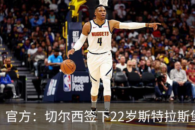 官方：切尔西签下22岁斯特拉斯堡中场巴尔科