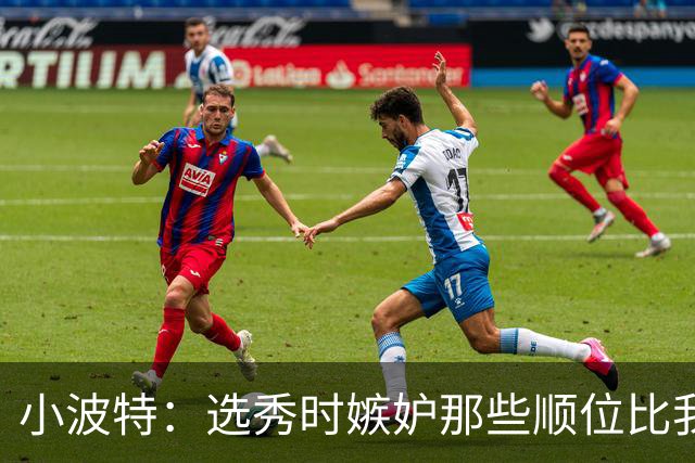 小波特：选秀时嫉妒那些顺位比我高的 但我是那一届首个夺冠的