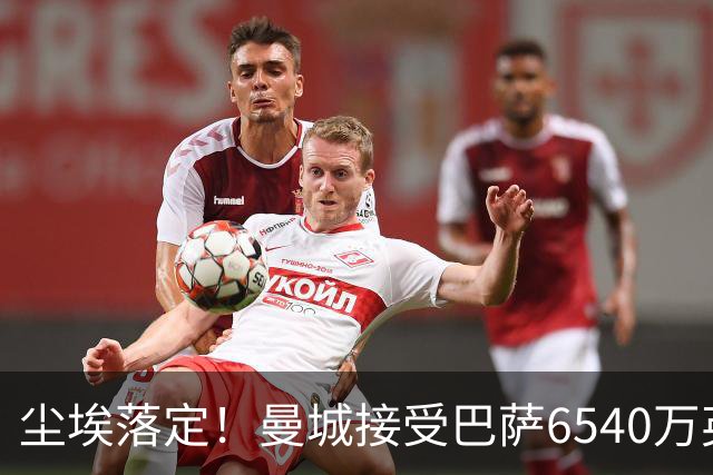 尘埃落定！曼城接受巴萨6540万英镑报价，金球中场罗德里即将离队