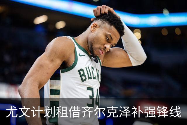 尤文计划租借齐尔克泽补强锋线