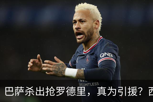 巴萨杀出抢罗德里，真为引援？西班牙媒体最近放出一个重磅消息：巴萨正式介入罗德里的转会争夺战，明摆着要和皇马掰掰手腕
