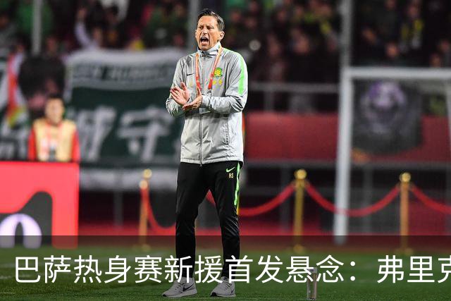 巴萨热身赛新援首发悬念：弗里克的锋线战术选择题