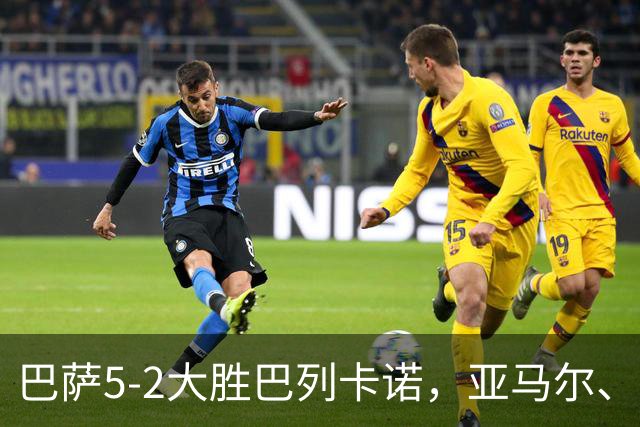巴萨5-2大胜巴列卡诺，亚马尔、拉菲尼亚双双梅开二度