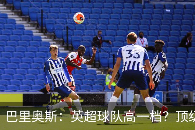 巴里奥斯：英超球队高一档？顶级球队在场上的差距没那么大