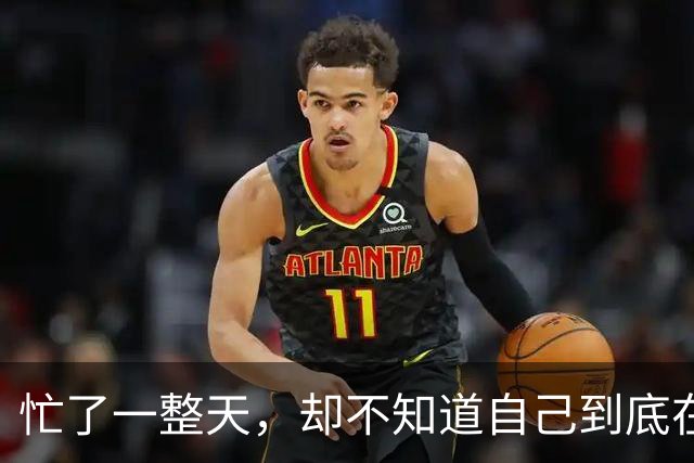 忙了一整天，却不知道自己到底在忙什么？