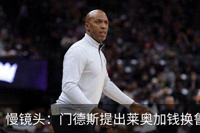 慢镜头：门德斯提出莱奥加钱换鲁本·迪亚斯，他与米兰谈了一下午
