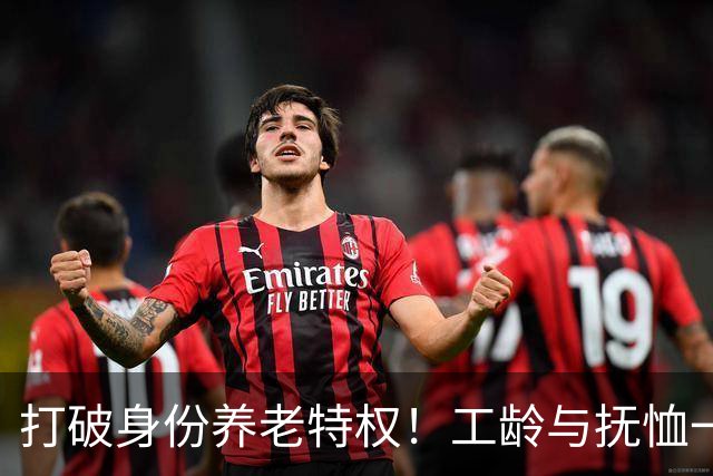 打破身份养老特权！工龄与抚恤一视同仁，才是社保最该有的公平