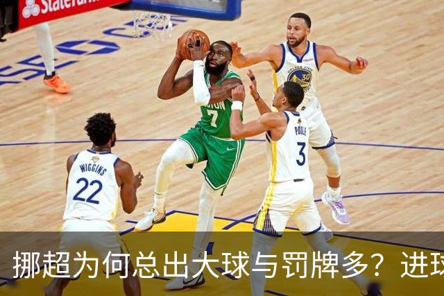 挪超为何总出大球与罚牌多？进球盛宴与“维京风格”的碰撞
