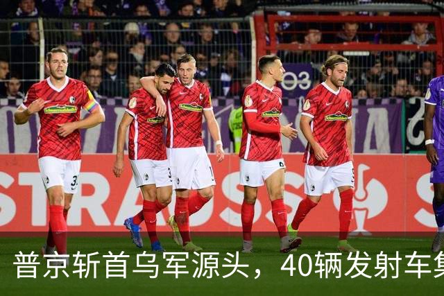 普京斩首乌军源头，40辆发射车集体暴露，被伊斯坎德尔一锅端