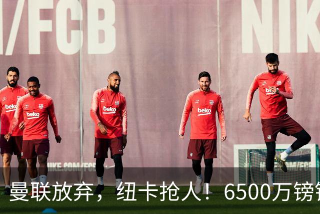 曼联放弃，纽卡抢人！6500万镑锁定22岁英超92场中场，红魔会后悔吗？