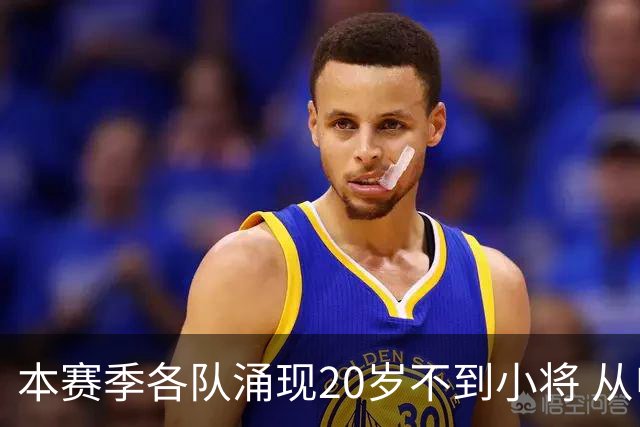 本赛季各队涌现20岁不到小将 从申花吴启鹏 到北京国安邓捷夫