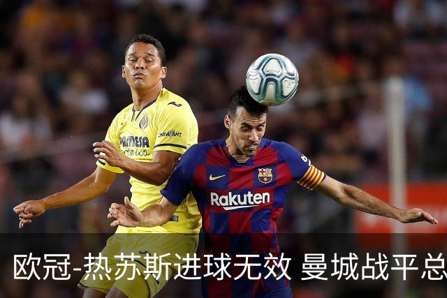 欧冠-热苏斯进球无效 曼城战平总分5-0晋级八强