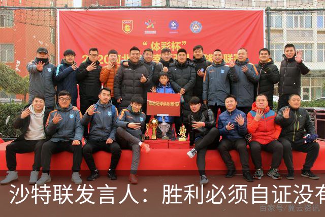 沙特联发言人：胜利必须自证没有会影响履行新合同的财务赤字