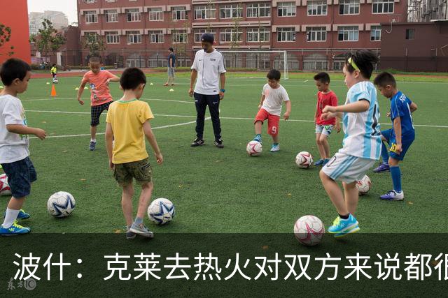 波什：克莱去热火对双方来说都很棒 东部竞争更激烈了