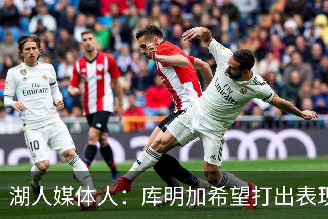 湖人媒体人：库明加希望打出表现争取大合同，这符合他的长期利益