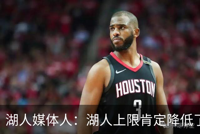 湖人媒体人：湖人上限肯定降低了，但关键是如何围绕东契奇建队