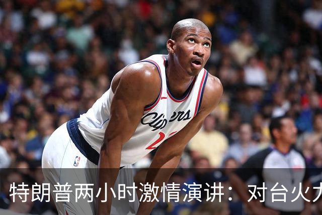 特朗普两小时激情演讲：对台火力全开，对大陆大加赞赏，什么信号