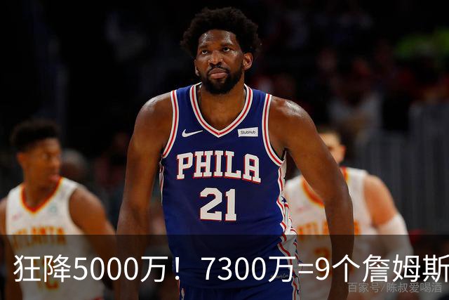 狂降5000万！7300万=9个詹姆斯！NBA最白菜3D，没有之一！