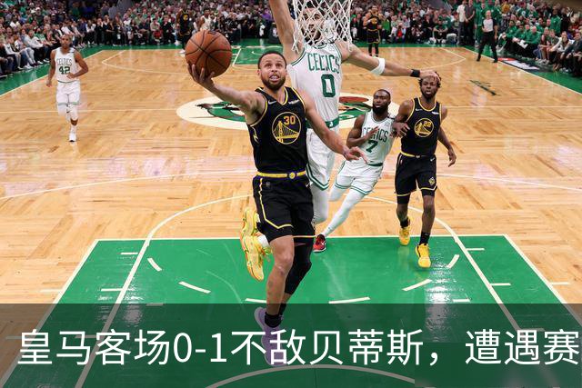 皇马客场0-1不敌贝蒂斯，遭遇赛季首败