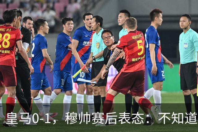 皇马0-1，穆帅赛后表态：不知道为什么输，贝蒂斯中了头彩