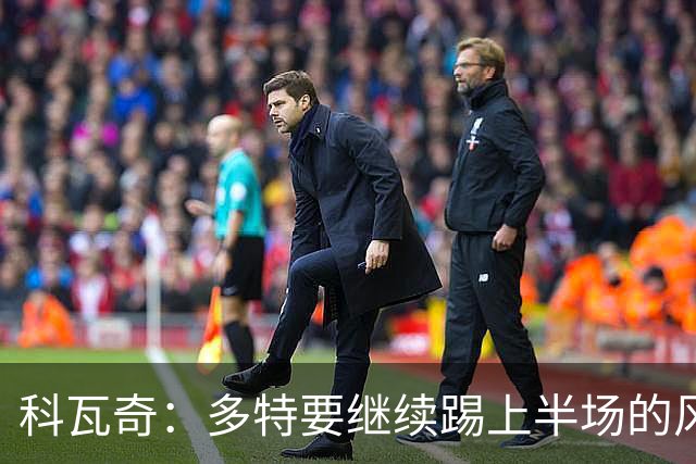 科瓦奇：多特要继续踢上半场的风格，康斯坦泰利亚斯的伤势不乐观