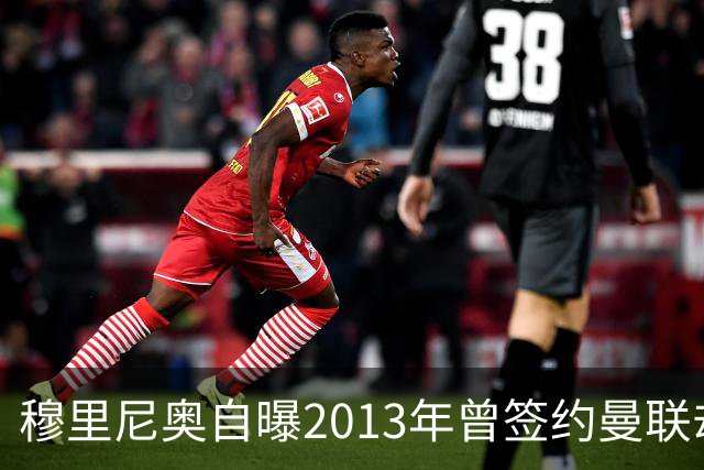 穆里尼奥自曝2013年曾签约曼联却含泪毁约，弗格森亲证内幕