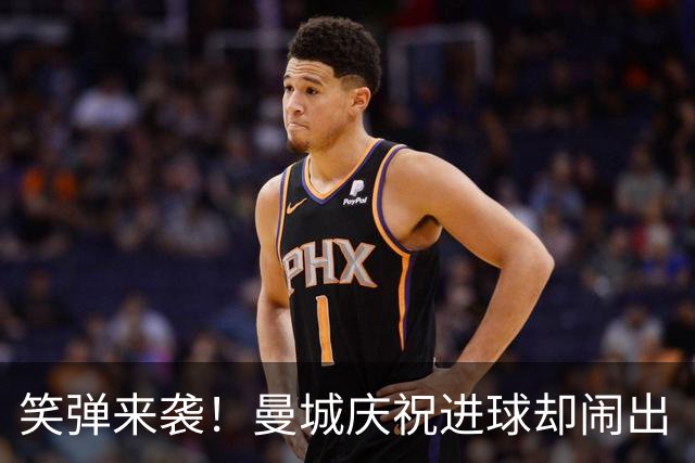 笑弹来袭！曼城庆祝进球却闹出“精液大炮”的乌龙翻译