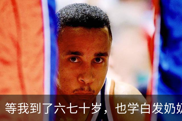 等我到了六七十岁，也学白发奶奶这样打扮：不穿老年装，要戴帽子
