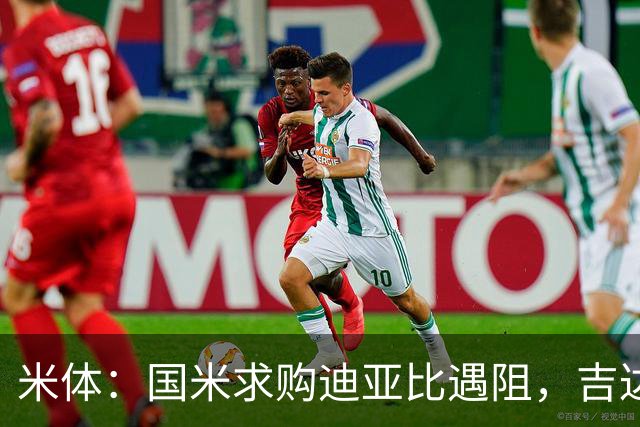 米体：国米求购迪亚比遇阻，吉达联合抗拒且药厂可能出手