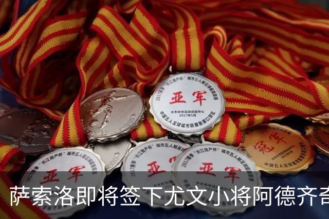 萨索洛即将签下尤文小将阿德齐奇